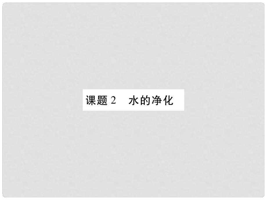 江西省九年級化學(xué)上冊 第4單元 自然界的水 4.2 水的凈化作業(yè)課件 （新版）新人教版_第1頁