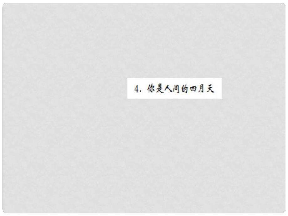 九年級語文上冊 第一單元 4 你是人間的四月天課件 新人教版2_第1頁