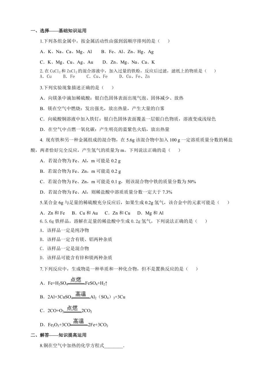 人教版九年化學(xué)下冊(cè)一課一練第八單元金屬和金屬材料 課題2 金屬的化學(xué)性質(zhì)（含解析）_第1頁