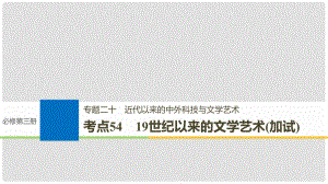 高考?xì)v史一輪總復(fù)習(xí) 專題二十 近代以來(lái)的中外科技與文學(xué)藝術(shù) 考點(diǎn)54 19世紀(jì)以來(lái)的文學(xué)藝術(shù)（加試）課件