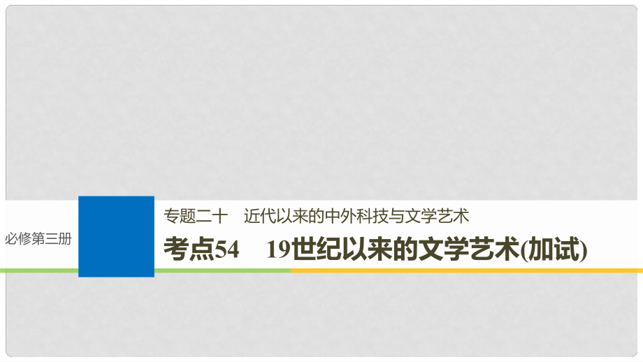 高考历史一轮总复习 专题二十 近代以来的中外科技与文学艺术 考点54 19世纪以来的文学艺术（加试）课件_第1页