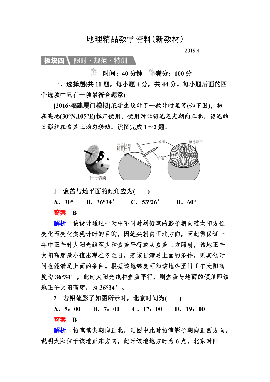 新教材 【金版教程】地理湘教版一輪規(guī)范特訓(xùn)：114 地球公轉(zhuǎn)及其地理意義 Word版含解析_第1頁