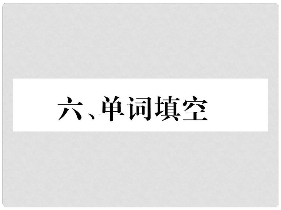 中考英語(yǔ)特訓(xùn)復(fù)習(xí) 第3編 中考題型攻略篇 6 單詞填空課件_第1頁(yè)