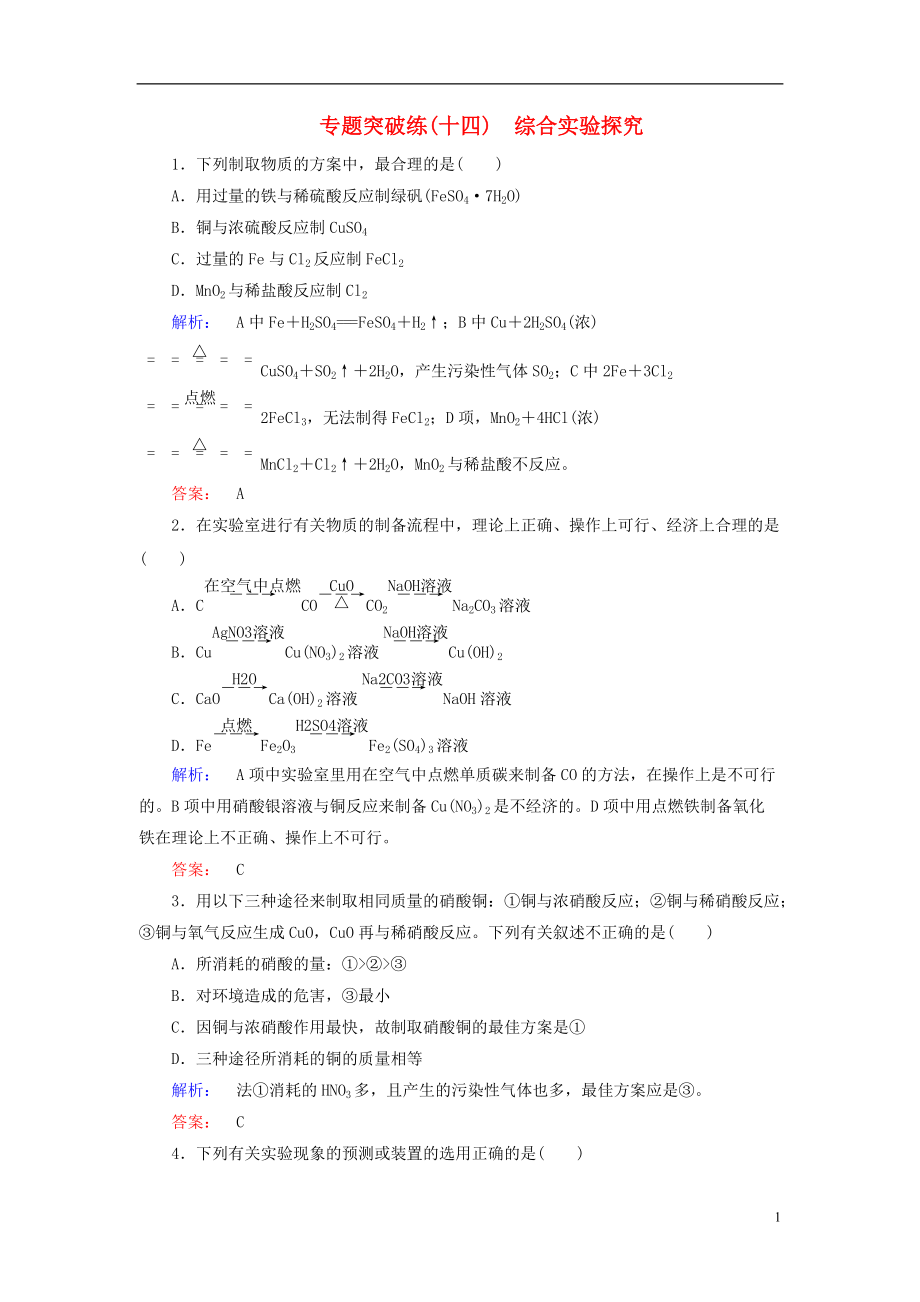 高考化學大二輪復習 專題突破練14 綜合實驗探究_第1頁