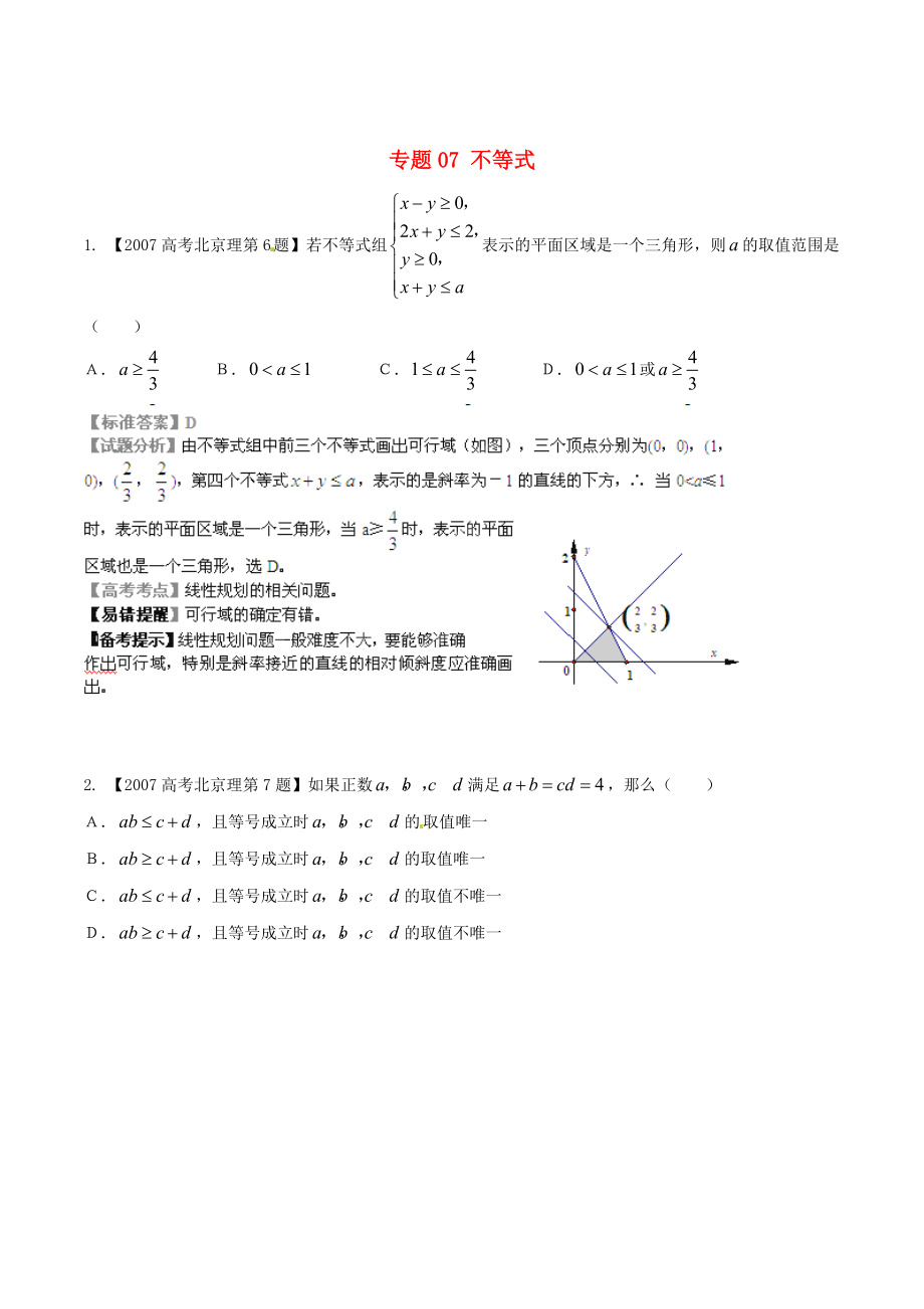 北京版高考數(shù)學 分項匯編 專題07 不等式含解析理_第1頁