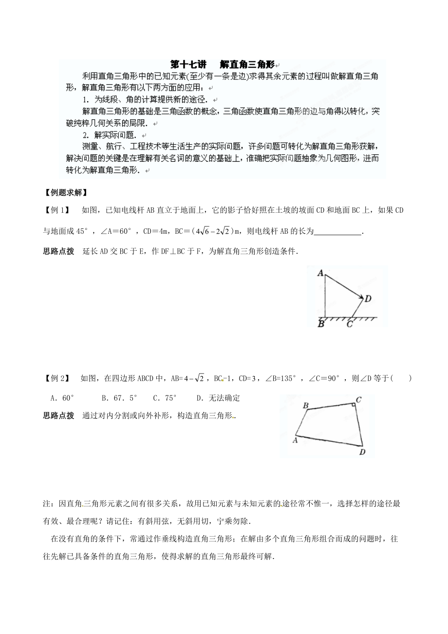 精修版貴州省貴陽市九年級數(shù)學(xué)競賽講座 17第十七講 解直角三角形_第1頁