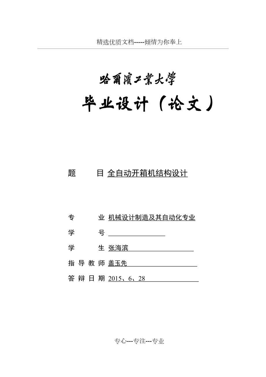 自動開箱機結(jié)構(gòu)設(shè)計(共40頁)_第1頁