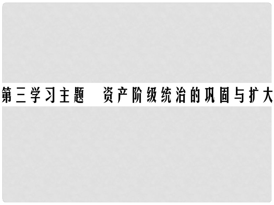 中考?xì)v史總復(fù)習(xí) 第五部分 世界近代史 第三學(xué)習(xí)主題 資產(chǎn)階級(jí)統(tǒng)治的鞏固與擴(kuò)大課件_第1頁(yè)