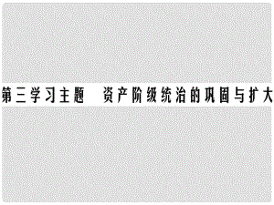 中考歷史總復習 第五部分 世界近代史 第三學習主題 資產階級統治的鞏固與擴大課件