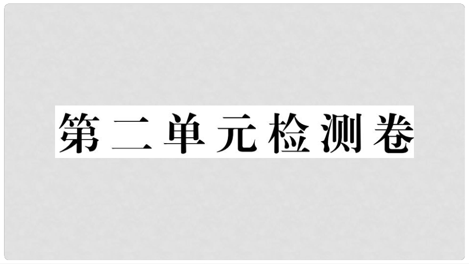 九年级道德与法治上册 第二单元 民主与法治检测卷习题讲评课件 新人教版_第1页