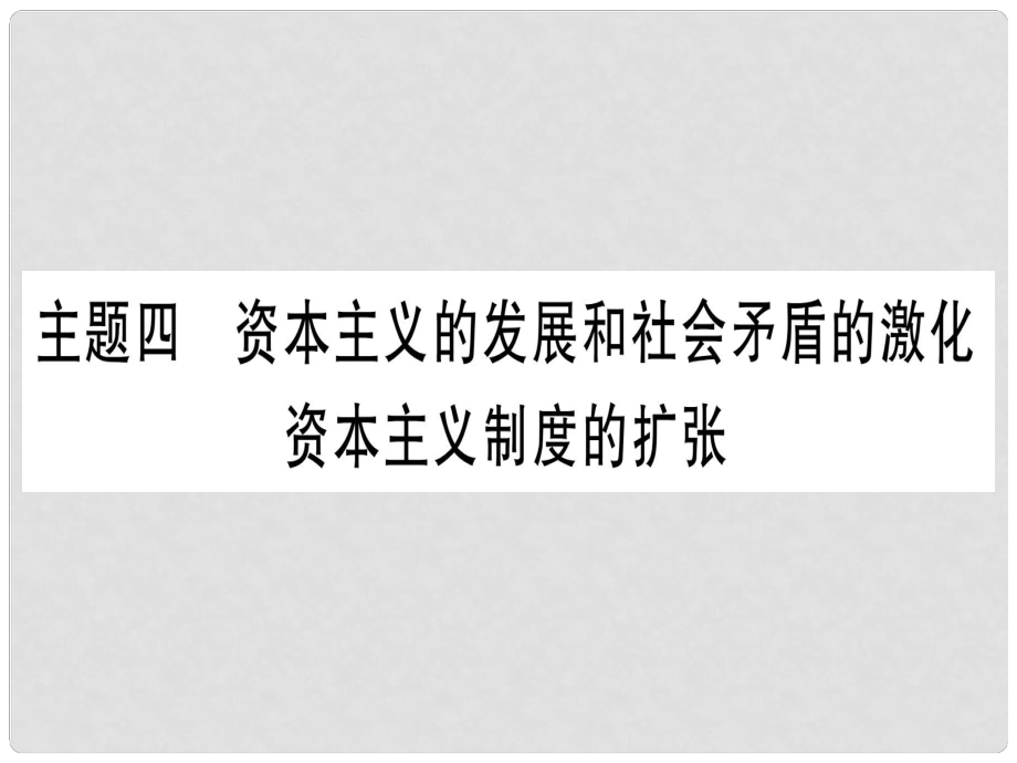 中考歷史準點備考 板塊四 世界古、近代史 主題四 資本主義的發(fā)展和社會矛盾的激化 資本主義制度的擴張課件 新人教版_第1頁