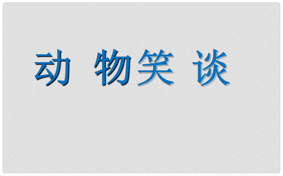 湖南省迎豐鎮(zhèn)七年級語文上冊 第五單元 17《動物笑談》課件 新人教版_第1頁