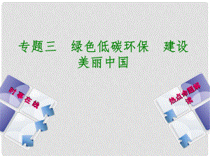 中考政治 熱點專題三 綠色低碳環(huán)保 建設美麗中國復習課件 教科版