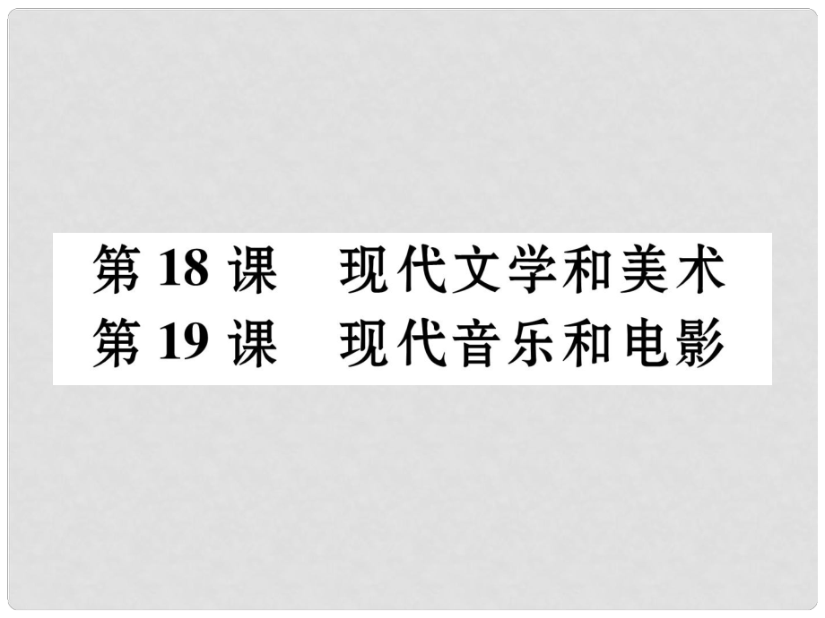 九年級歷史下冊 第八單元 現(xiàn)代科學技術和文化 第18課 現(xiàn)代文學和美術 第19課 現(xiàn)代音樂和電影作業(yè)課件 新人教版_第1頁