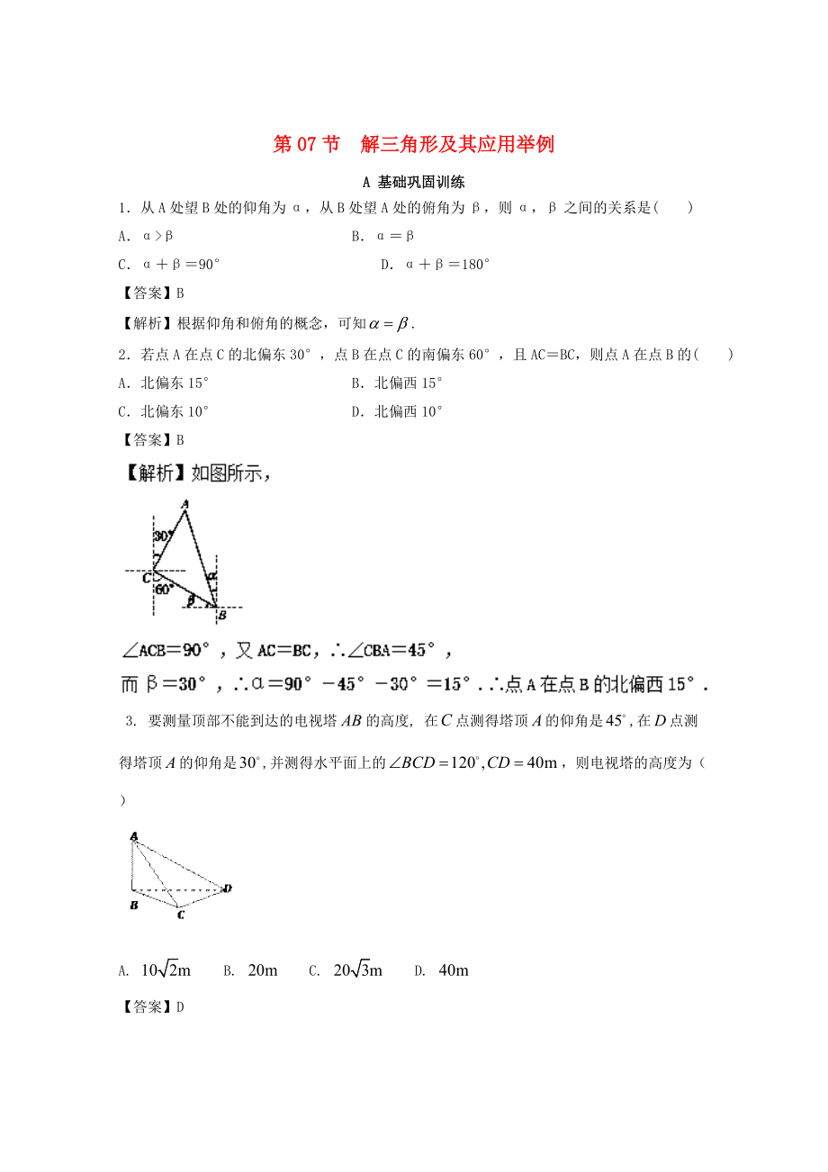 浙江版高考數(shù)學(xué) 一輪復(fù)習(xí)(講練測(cè))： 專(zhuān)題4.7 解三角形及其應(yīng)用舉例練_第1頁(yè)