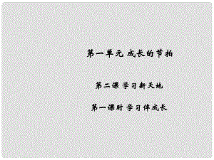 七年級道德與法治上冊 第一單元 成長的節(jié)拍 第二課 學(xué)習(xí)新天地 第1框 學(xué)習(xí)伴成長習(xí)題課件 新人教版