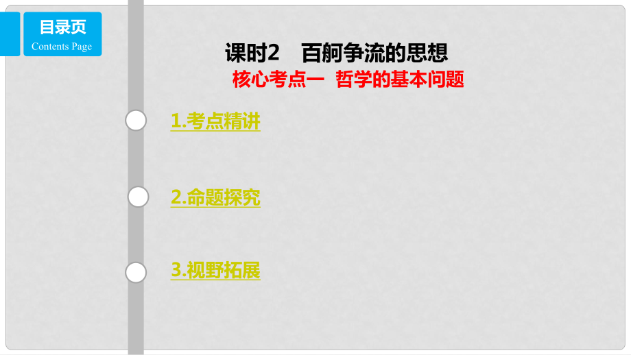 高考政治一輪復(fù)習(xí) 第十三單元 生活智慧與時(shí)代精神 課時(shí)2 百舸爭(zhēng)流的思想 核心考點(diǎn)一 哲學(xué)的基本問題課件 新人教版必修4_第1頁(yè)