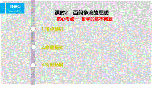 高考政治一輪復(fù)習(xí) 第十三單元 生活智慧與時代精神 課時2 百舸爭流的思想 核心考點一 哲學(xué)的基本問題課件 新人教版必修4