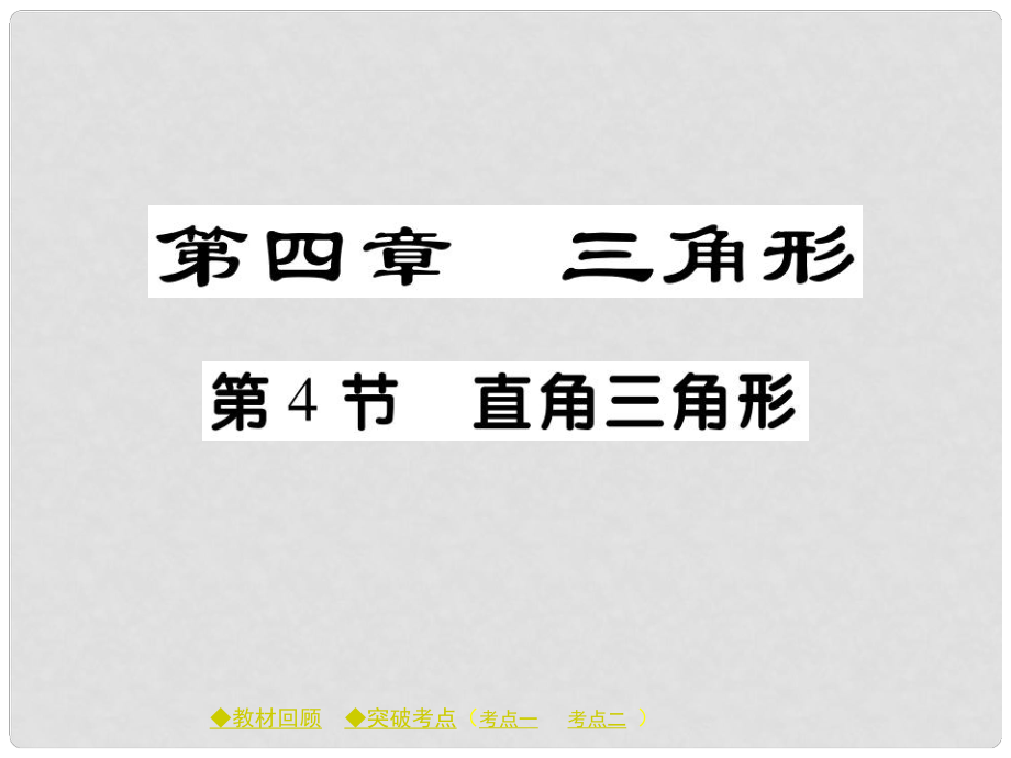 中考數(shù)學總復習 第四章 三角形 第4節(jié) 直角三角形課件 新人教版_第1頁