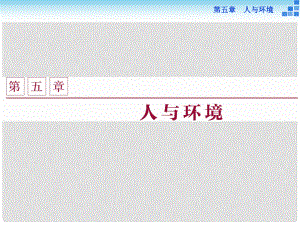 高中生物 第五章 人與環(huán)境 第一節(jié) 人類影響環(huán)境 第二節(jié) 創(chuàng)造人與自然的和諧課件 蘇教版必修3