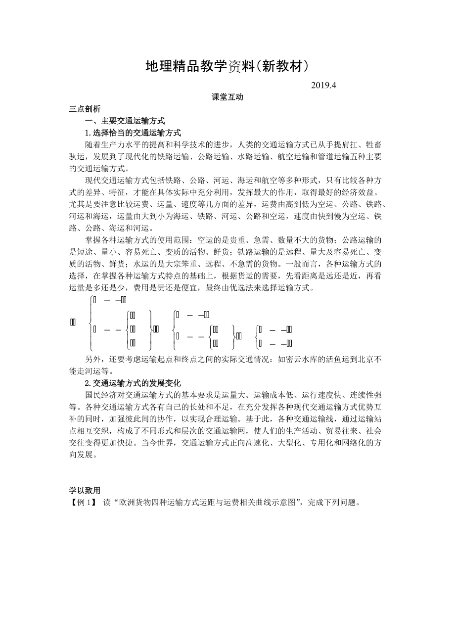 新教材 地理人教版必修2課堂探究學(xué)案 第五章第一節(jié) 交通運(yùn)輸方式和布局一 Word版含解析_第1頁