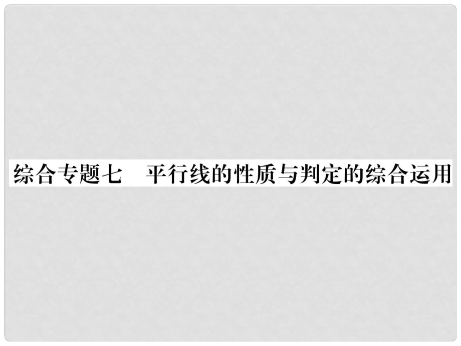 七年级数学上册 期末复习攻略 综合专卷七 平行线的性质与判定的综合应用课件 （新版）华东师大版_第1页