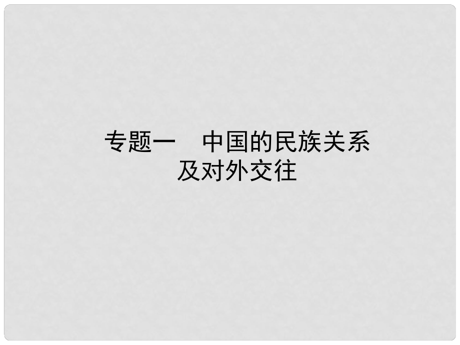 山東省棗莊市中考?xì)v史復(fù)習(xí) 專(zhuān)題一 中國(guó)的民族關(guān)系課件_第1頁(yè)