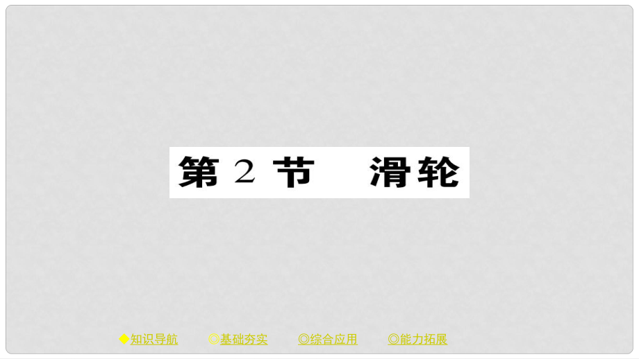 八年級物理下冊 第12章 第2節(jié) 滑輪習題課件 （新版）新人教版_第1頁