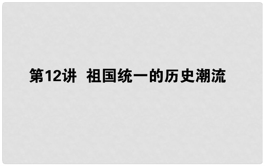 高考?xì)v史一輪復(fù)習(xí) 第五單元 中國社會主義的政治建設(shè)與祖國統(tǒng)一 第12講 祖國統(tǒng)一的歷史潮流課件 岳麓版_第1頁