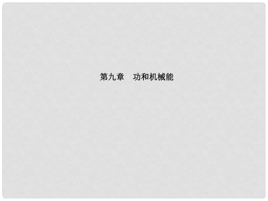 安徽省中考物理一轮复习 第九章 功和机械能课件_第1页