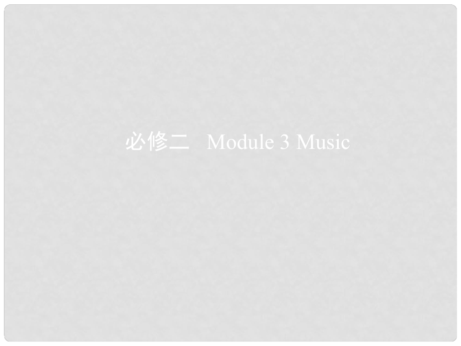 高考英語一輪復(fù)習(xí) 第一部分 教材課文要點(diǎn) Module 3 Music課件 外研版必修2_第1頁