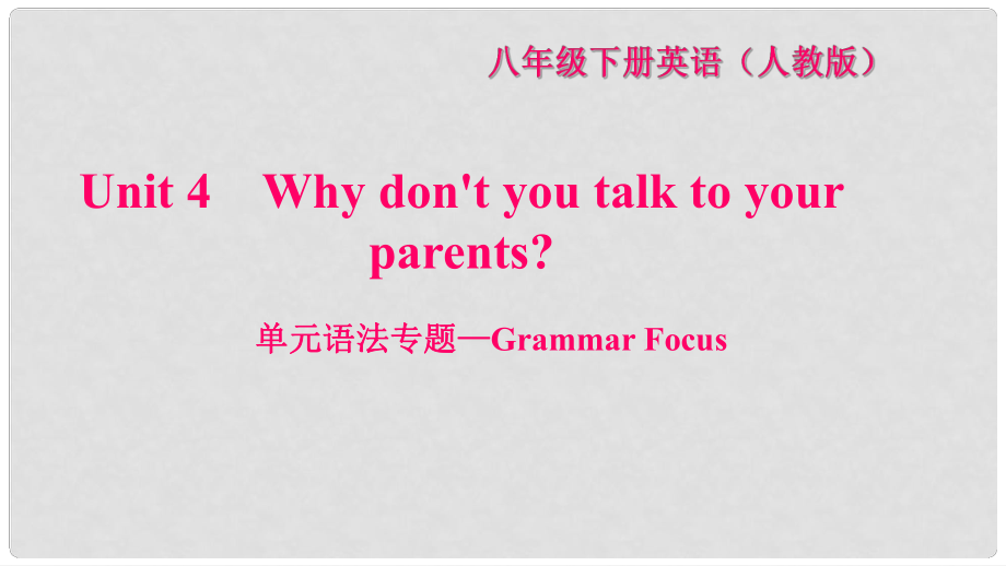 八年級英語下冊 Unit 4 Why don't you talk to your parents語法專題—Grammar Focus習題課件 （新版）人教新目標版_第1頁