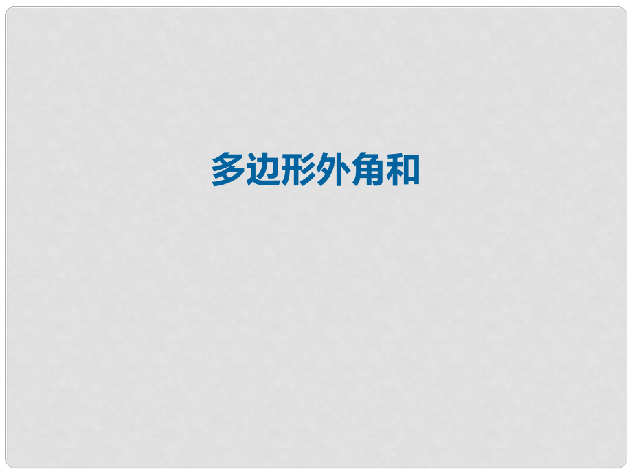 八年級數(shù)學(xué)上冊 11 三角形 多邊形的外角和課件 （新版）新人教版_第1頁