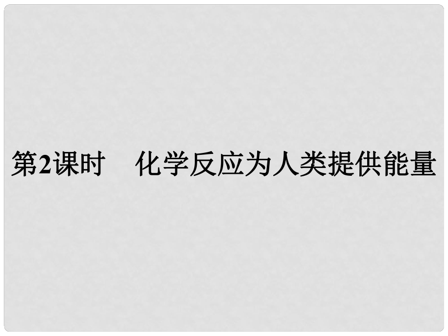 高中化学 课时13 化学反应为人类提供能量课件 鲁科版必修2_第1页