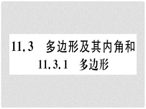 八年級(jí)數(shù)學(xué)上冊(cè) 11《三角形》11.3 多邊形及其內(nèi)角和 11.3.1 多邊形習(xí)題講評(píng)課件 （新版）新人教版