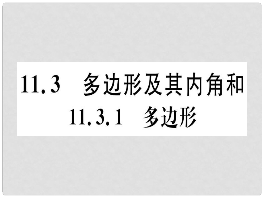 八年级数学上册 11《三角形》11.3 多边形及其内角和 11.3.1 多边形习题讲评课件 （新版）新人教版_第1页