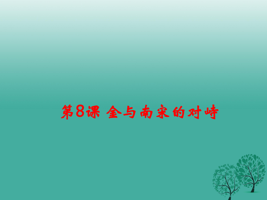 七年級歷史下冊 第二單元 第8課 金與南宋的對峙課件 新人教版_第1頁