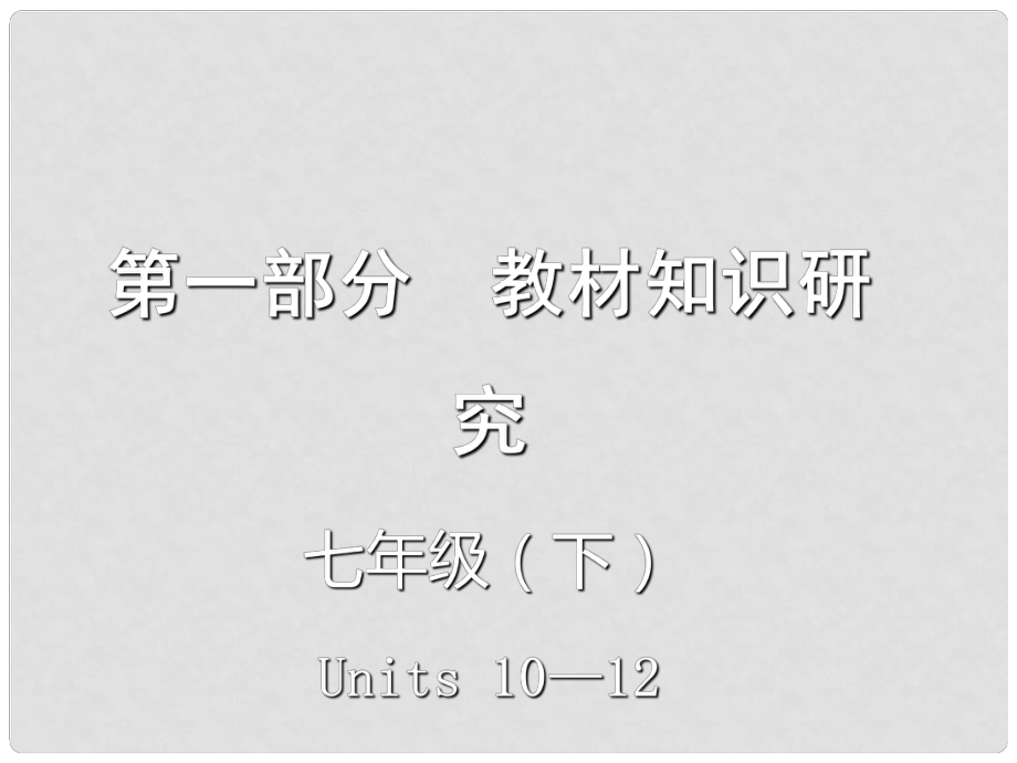 云南省中考英語(yǔ)復(fù)習(xí) 第一部分 教材知識(shí)研究 七下 Units 1012課件_第1頁(yè)