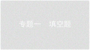 安徽省中考物理 專題突破一 填空題復(fù)習(xí)課件