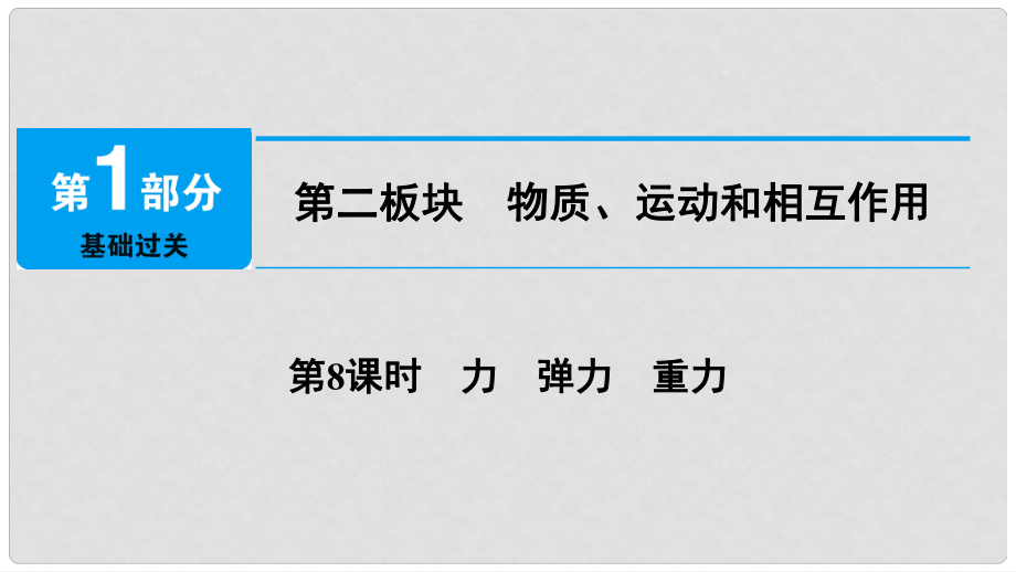 中考物理總復(fù)習(xí) 第二板塊 物質(zhì)、運(yùn)動(dòng)和相互作用 第8課時(shí) 力 彈力 重力課件_第1頁(yè)