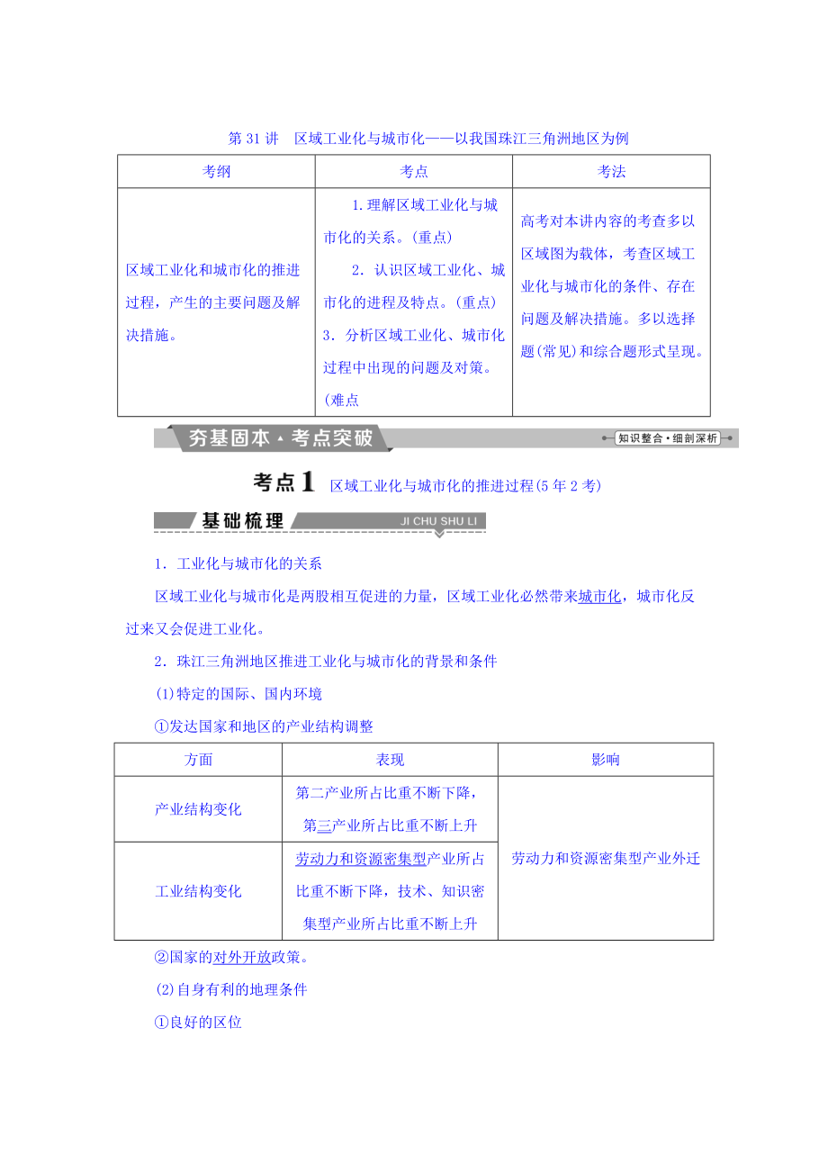 高考地理大一輪復習文檔：第十五章　區(qū)域經濟發(fā)展 第31講 區(qū)域工業(yè)化與城市化——以我國珠江三角洲地區(qū)為例 Word版含答案_第1頁