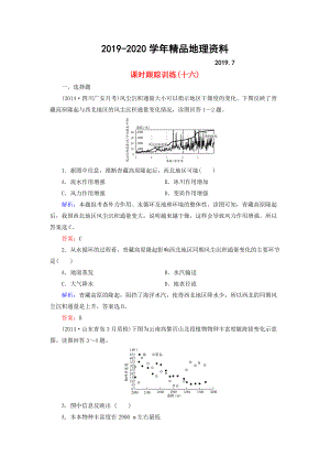 2020【與名師對話】新課標(biāo)高考地理總復(fù)習(xí) 課時(shí)跟蹤訓(xùn)練16