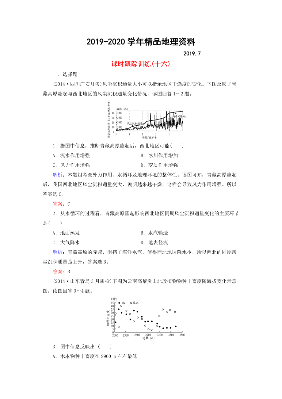 2020【與名師對話】新課標高考地理總復(fù)習(xí) 課時跟蹤訓(xùn)練16_第1頁