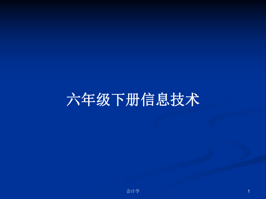 六年级下册信息技术_第1页