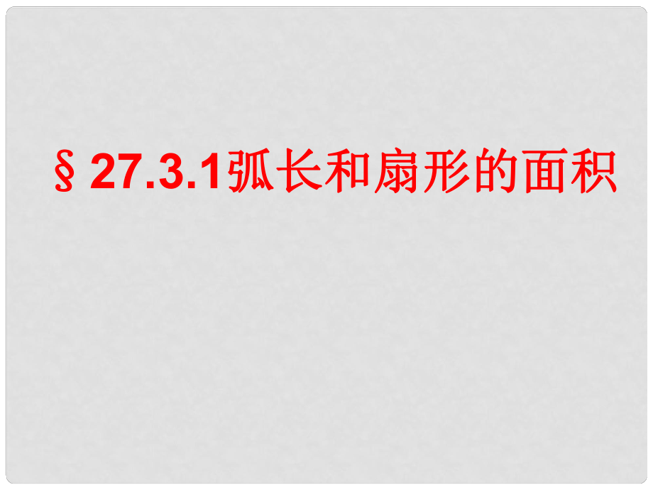 九年級數(shù)學(xué)下冊 27.3 圓中的計(jì)算問題 27.3.1 弧長和扇形的面積課件2 （新版）華東師大版_第1頁