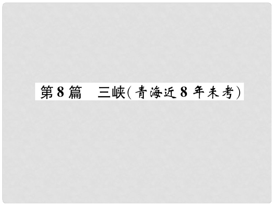 青海省中考語(yǔ)文 文言文知識(shí)梳理 第8篇 三峽復(fù)習(xí)課件_第1頁(yè)