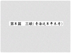 青海省中考語(yǔ)文 文言文知識(shí)梳理 第8篇 三峽復(fù)習(xí)課件