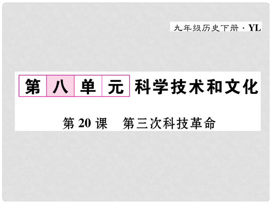 九年级历史下册 第八单元 科学技术和文化 第20课 第三次科技革命作业课件 岳麓版_第1页