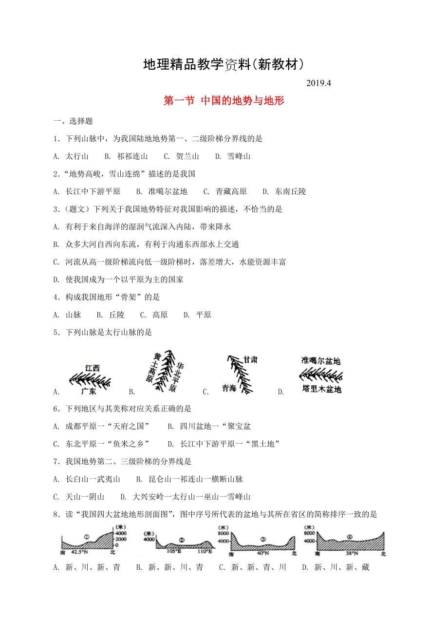 新教材 七年級地理上冊3.1中國的地勢與地形同步測試中圖版_第1頁