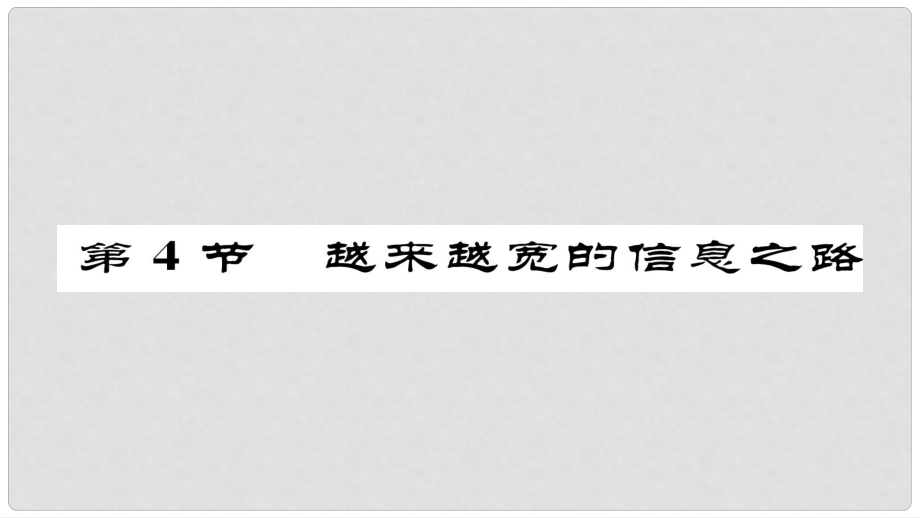 九年級物理全冊 第21章 第4節(jié) 越來越寬的信息之路習(xí)題課件 （新版）新人教版_第1頁